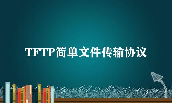 TFTP简单文件传输协议