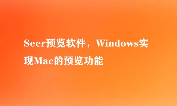 Seer预览软件，Windows实现Mac的预览功能