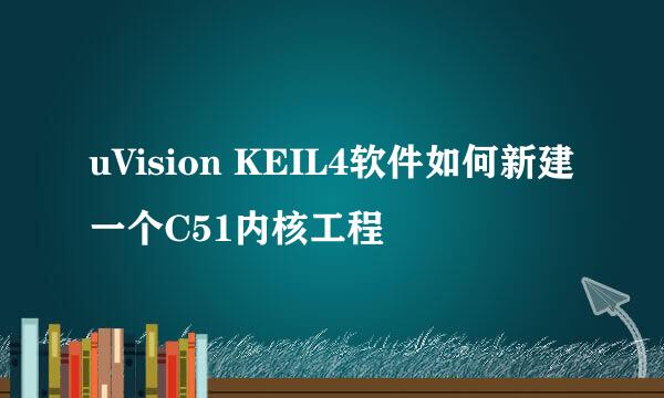 uVision KEIL4软件如何新建一个C51内核工程