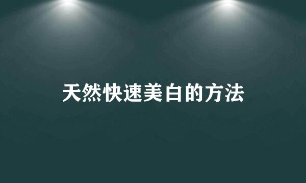天然快速美白的方法