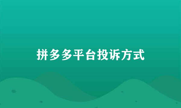 拼多多平台投诉方式