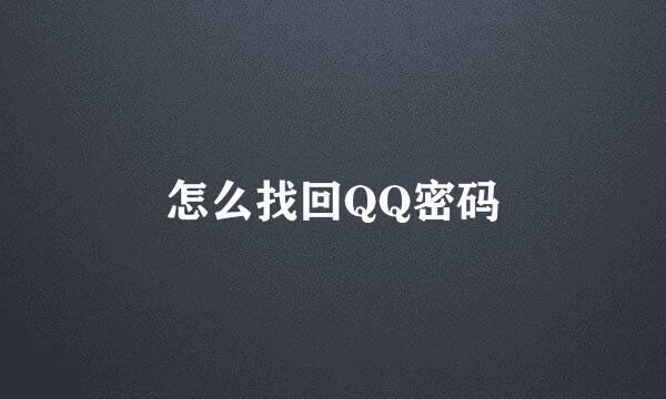 怎么找回QQ密码