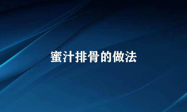 蜜汁排骨的做法