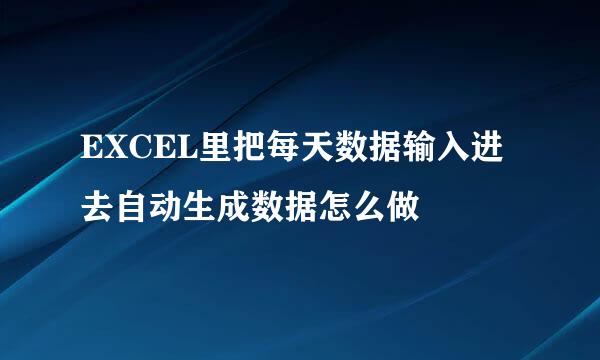 EXCEL里把每天数据输入进去自动生成数据怎么做