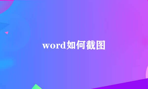 word如何截图