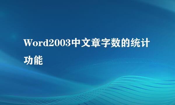 Word2003中文章字数的统计功能