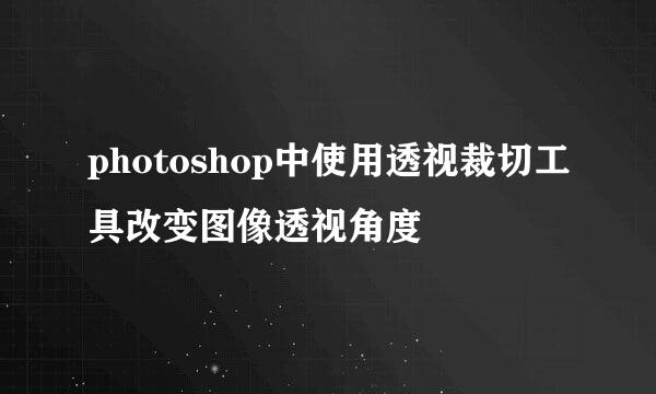 photoshop中使用透视裁切工具改变图像透视角度