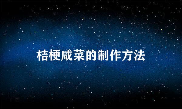桔梗咸菜的制作方法