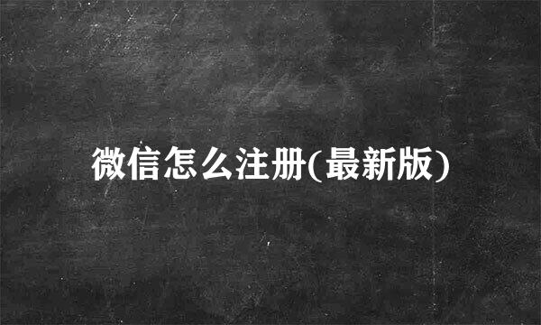微信怎么注册(最新版)