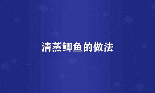 清蒸鲫鱼的做法