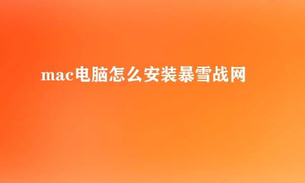 mac电脑怎么安装暴雪战网