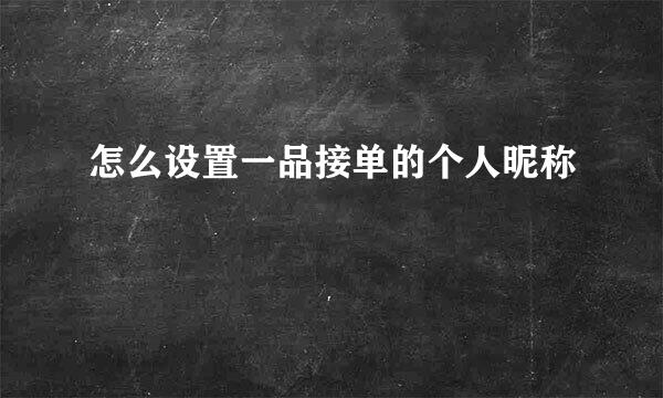 怎么设置一品接单的个人昵称