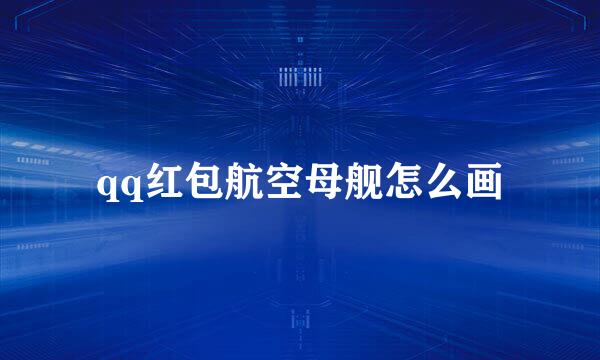 qq红包航空母舰怎么画
