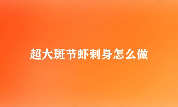 超大斑节虾刺身怎么做