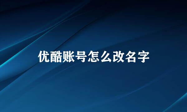 优酷账号怎么改名字