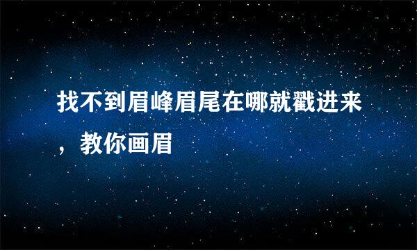 找不到眉峰眉尾在哪就戳进来，教你画眉