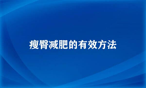 瘦臀减肥的有效方法