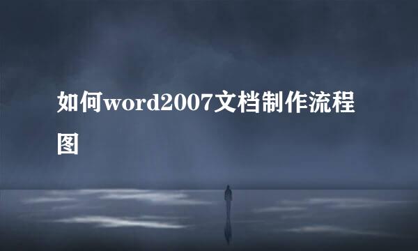 如何word2007文档制作流程图