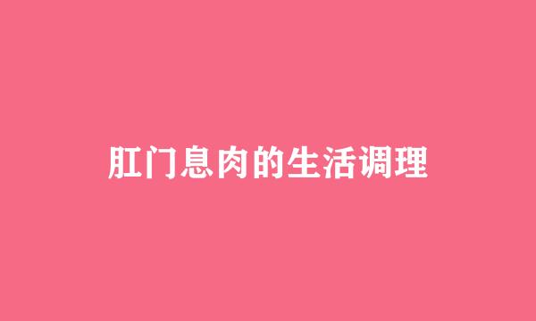 肛门息肉的生活调理
