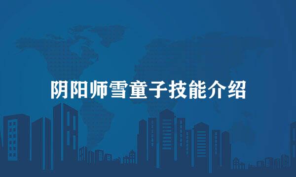 阴阳师雪童子技能介绍
