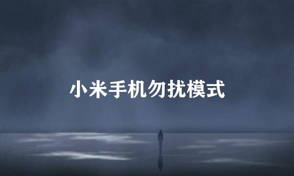小米手机勿扰模式