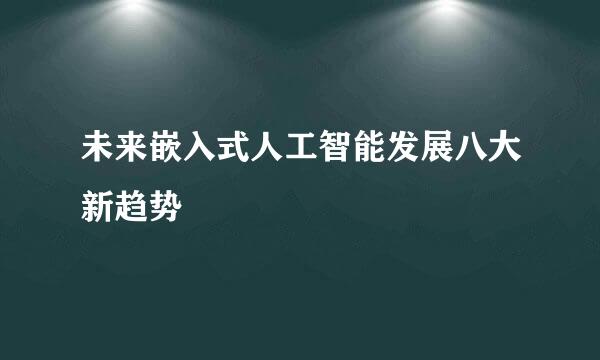 未来嵌入式人工智能发展八大新趋势