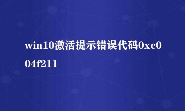 win10激活提示错误代码0xc004f211