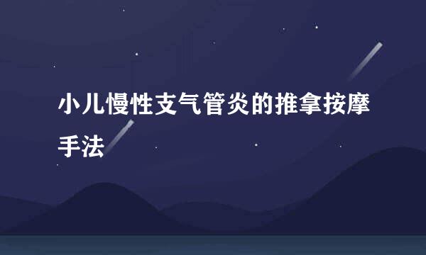 小儿慢性支气管炎的推拿按摩手法