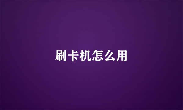 刷卡机怎么用
