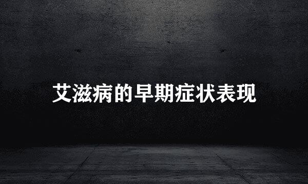 艾滋病的早期症状表现