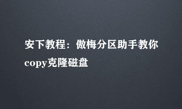 安下教程：傲梅分区助手教你copy克隆磁盘
