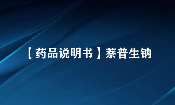 【药品说明书】萘普生钠