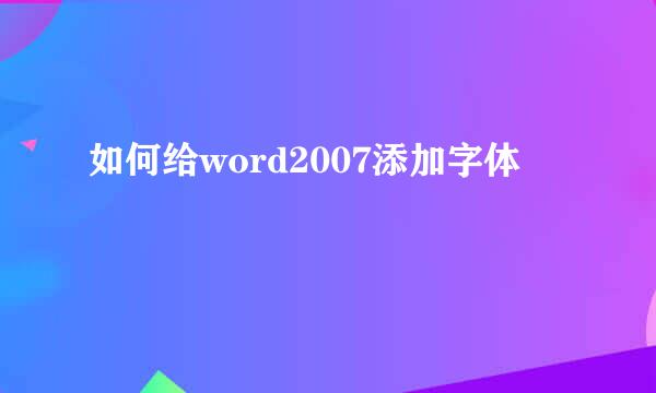 如何给word2007添加字体