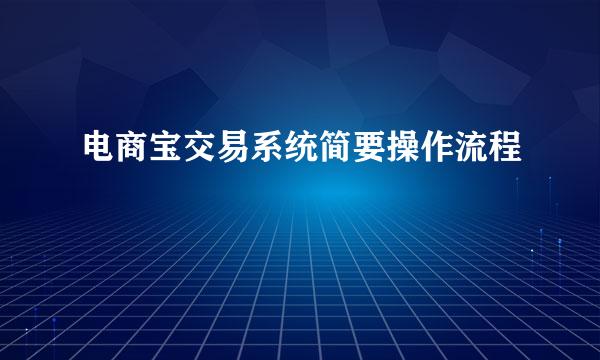 电商宝交易系统简要操作流程