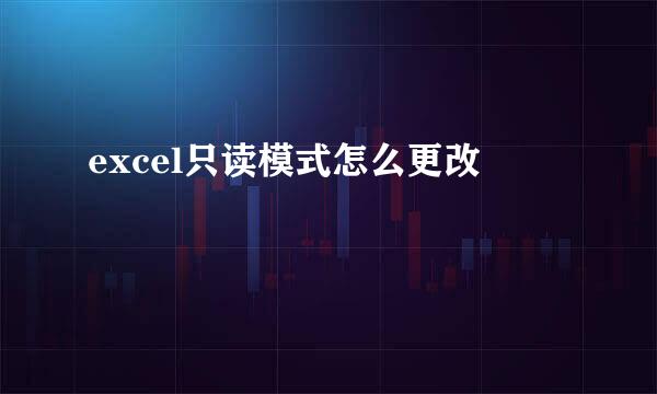 excel只读模式怎么更改