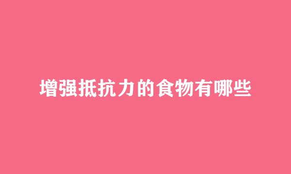 增强抵抗力的食物有哪些