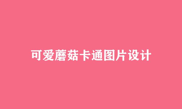 可爱蘑菇卡通图片设计