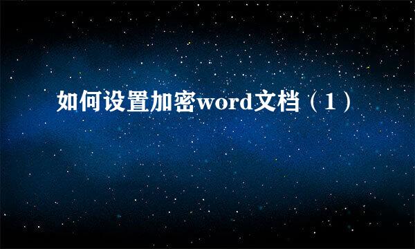 如何设置加密word文档（1）