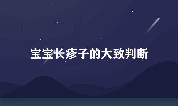 宝宝长疹子的大致判断