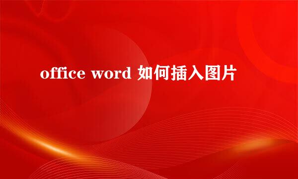 office word 如何插入图片