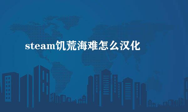 steam饥荒海难怎么汉化