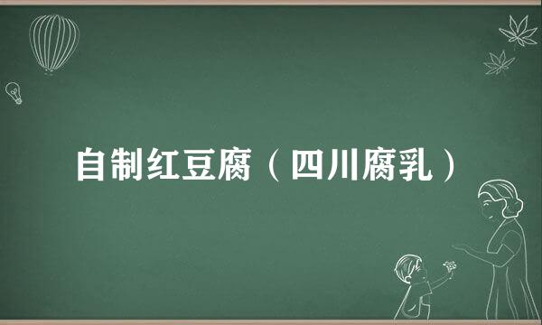 自制红豆腐（四川腐乳）