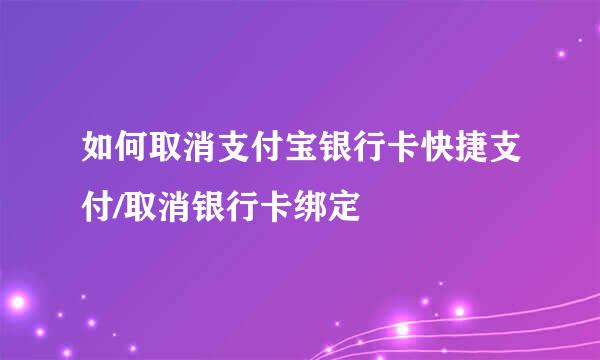 如何取消支付宝银行卡快捷支付/取消银行卡绑定