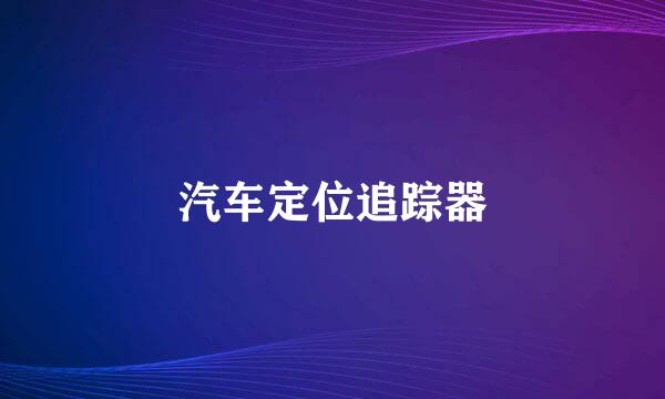 汽车定位追踪器