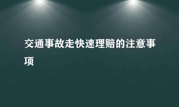 交通事故走快速理赔的注意事项