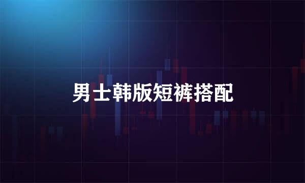 男士韩版短裤搭配