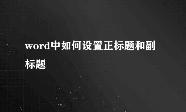 word中如何设置正标题和副标题