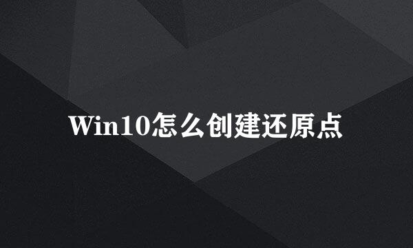 Win10怎么创建还原点