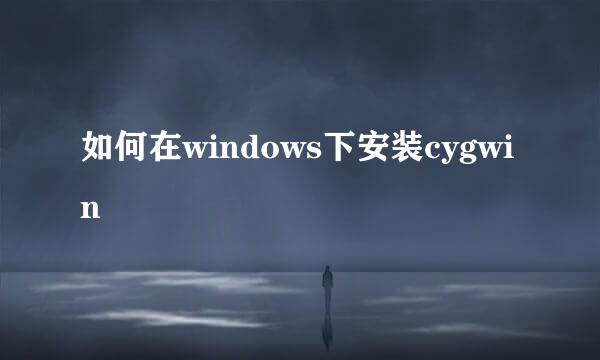 如何在windows下安装cygwin