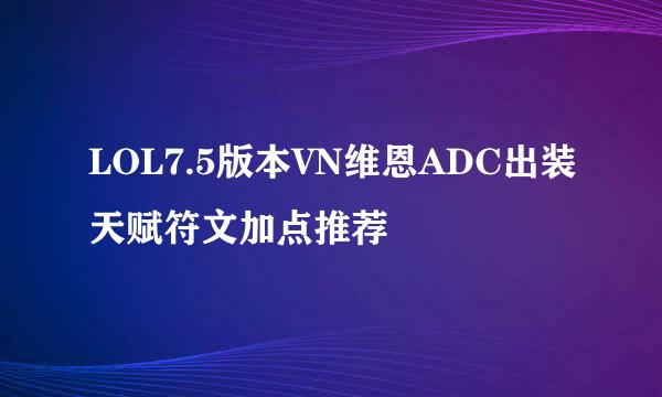 LOL7.5版本VN维恩ADC出装天赋符文加点推荐